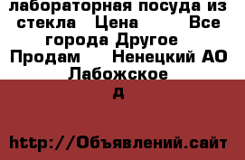 лабораторная посуда из стекла › Цена ­ 10 - Все города Другое » Продам   . Ненецкий АО,Лабожское д.